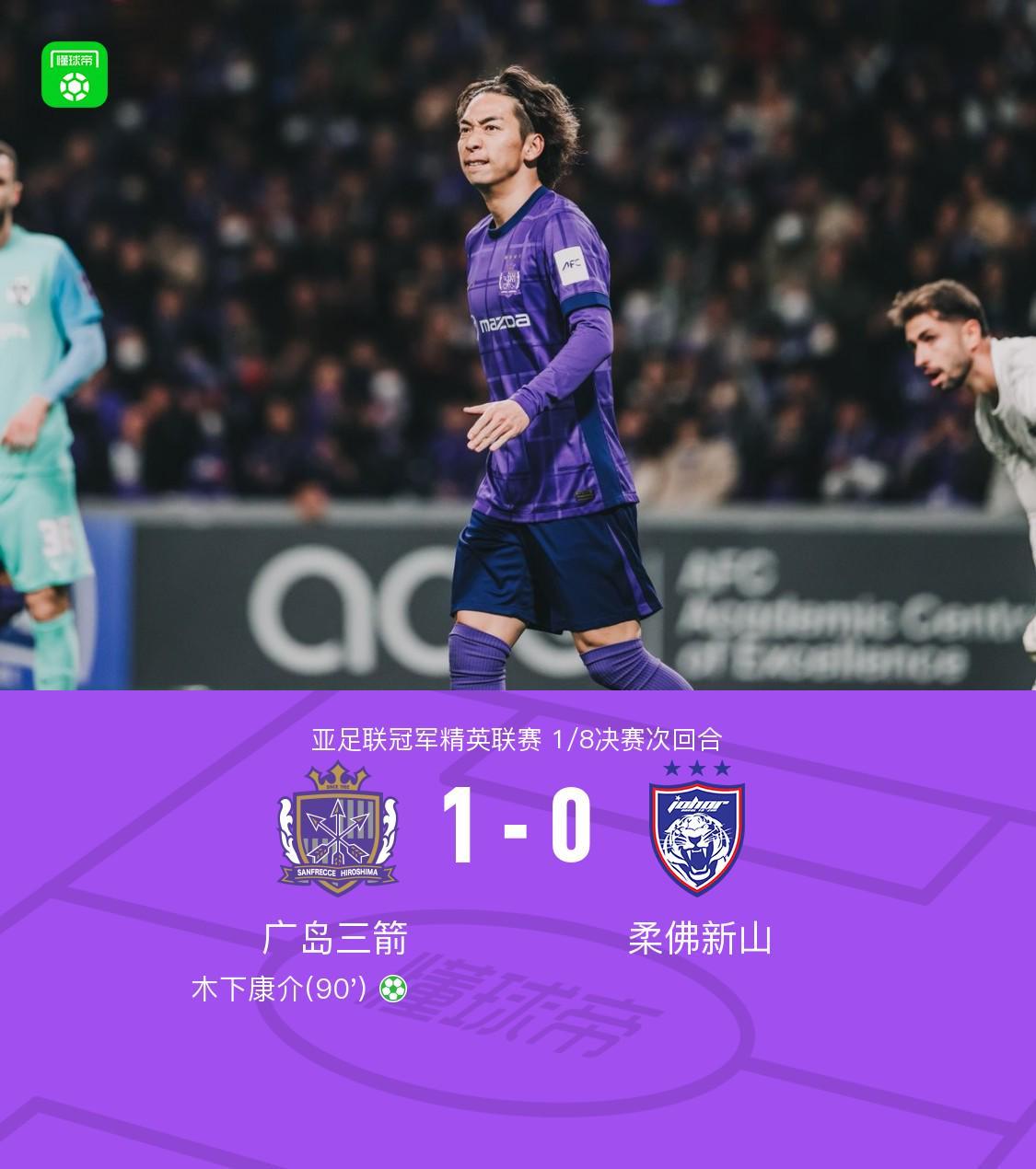 开云在线平台-广岛1-0柔佛总比分2-3遭淘汰，木下康介点射破门，阿里瓦斯中柱